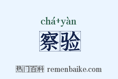 察验是什么意思的图片